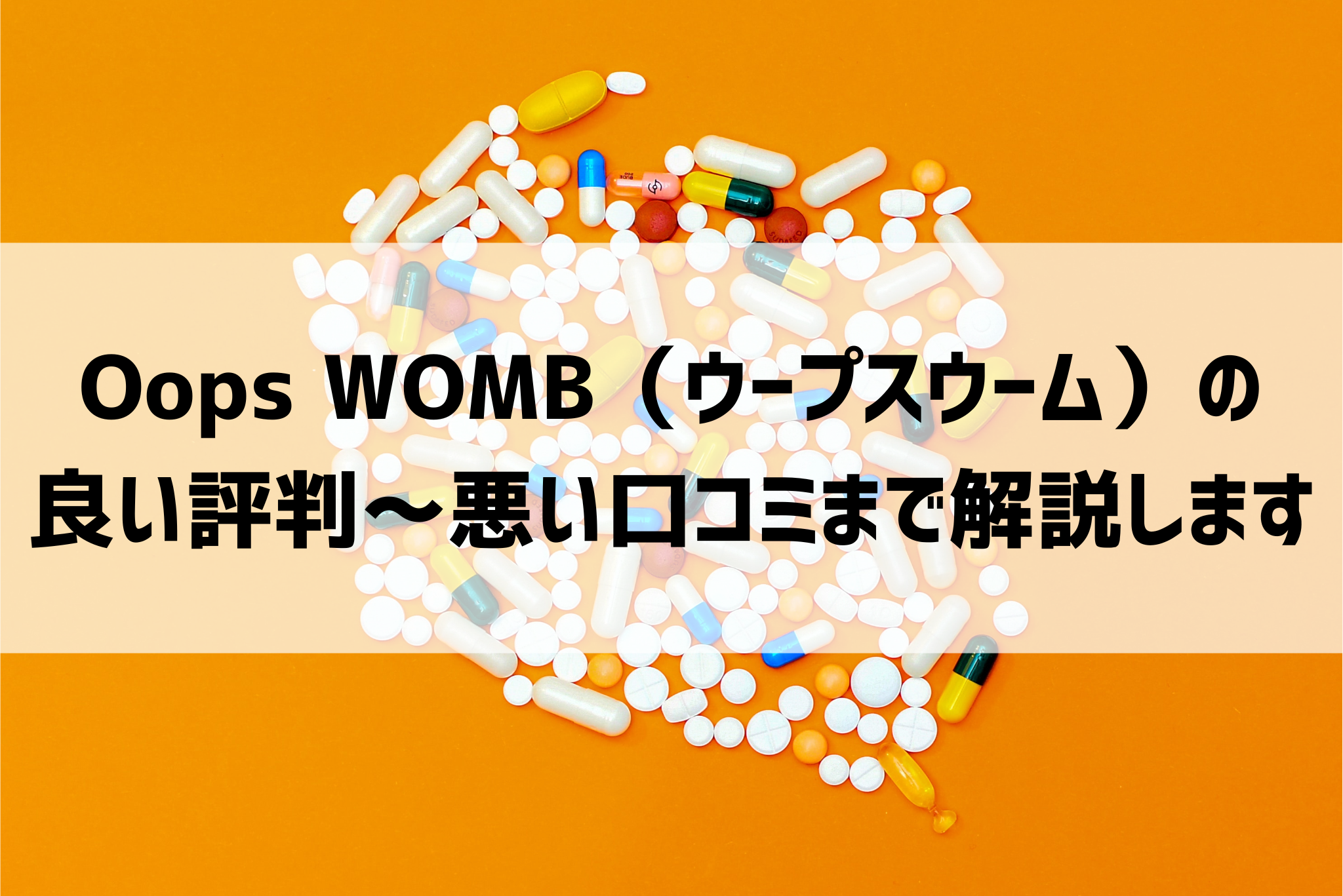Oops WOMB（ウープスウーム）