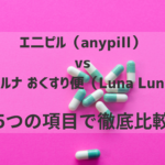 エ二ピル（anypill）VSルナルナ おくすり便（Luna Luna）ピルオンライン診療