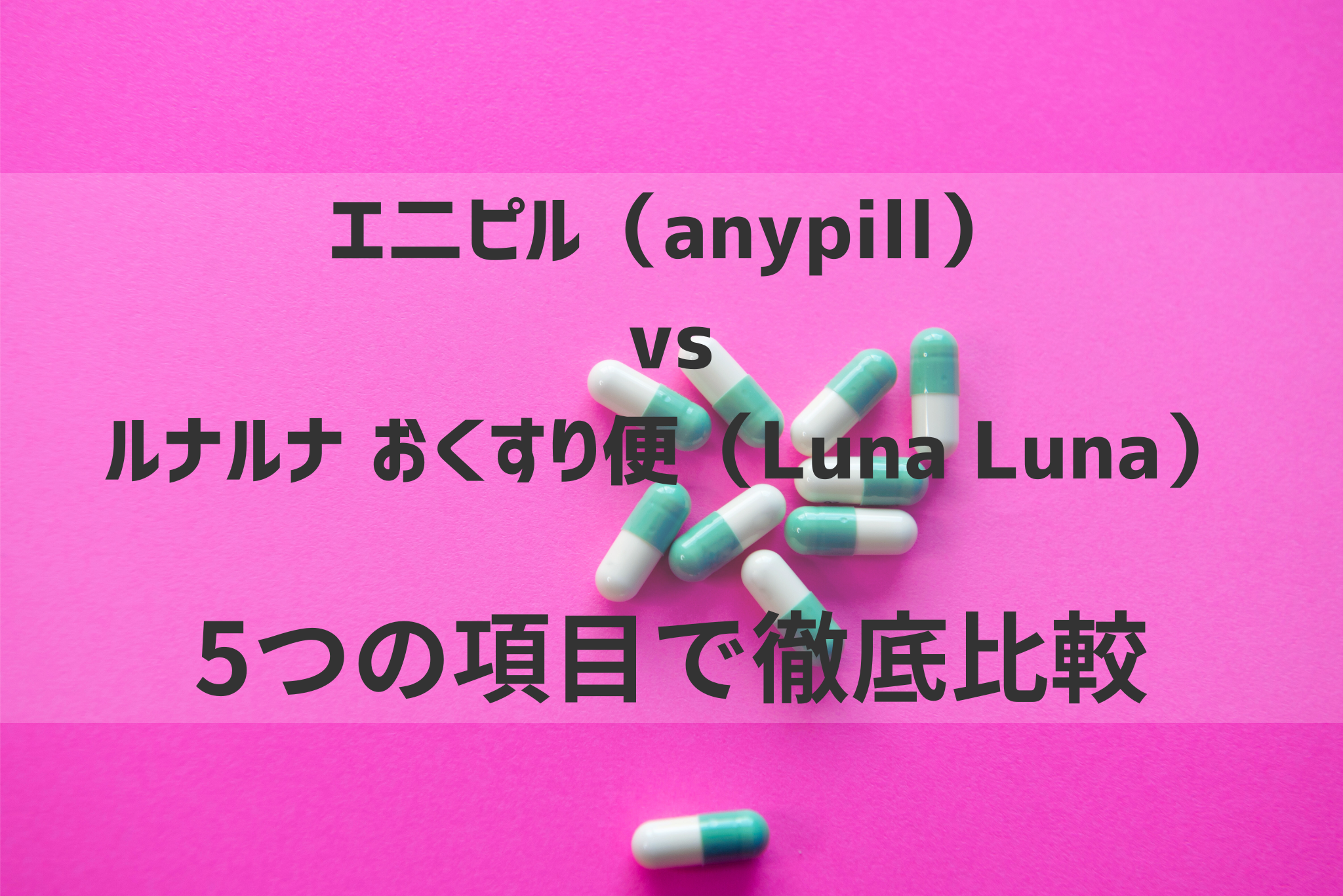 エ二ピル（anypill）VSルナルナ おくすり便（Luna Luna）ピルオンライン診療