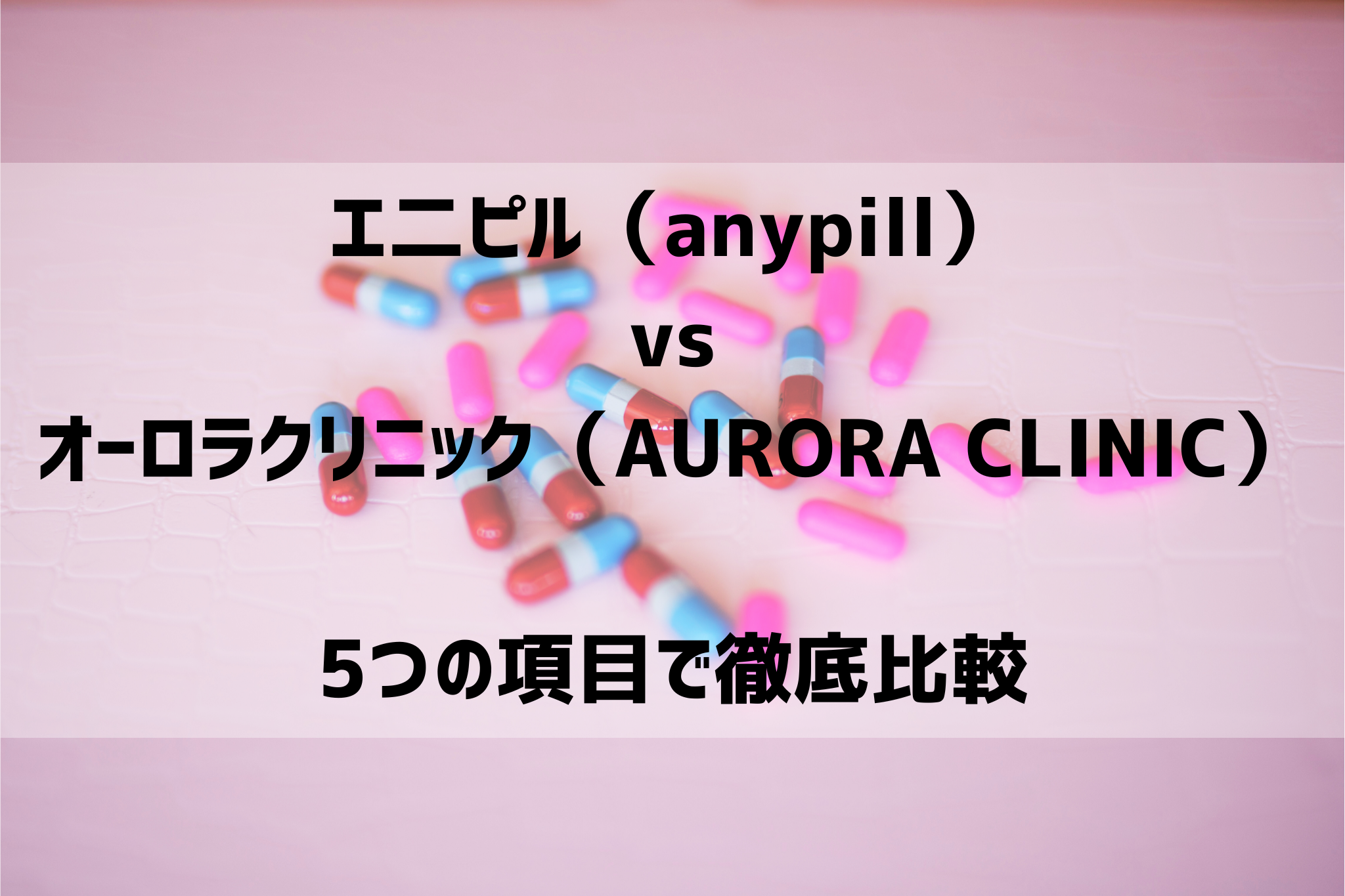 エ二ピル（anypill）VSオーロラクリニック（AURORA CLINIC）ピルオンライン診療