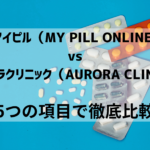 マイピル（MY PILL ONLINE)VSオーロラクリニック（AURORA CLINIC）ピルオンライン診療