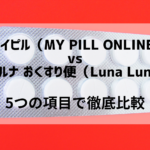 マイピル（MY PILL ONLINE)VSルナルナ おくすり便（Luna Luna）ピルオンライン診療