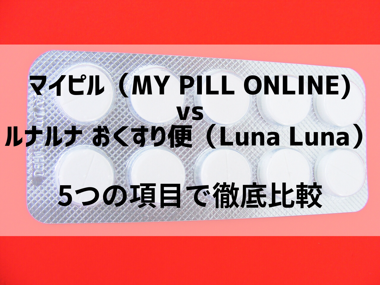 マイピル（MY PILL ONLINE)VSルナルナ おくすり便（Luna Luna）ピルオンライン診療