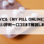 マイピル（MY PILL ONLINE)