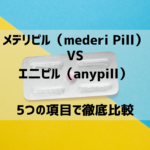 メデリピル（mederi Pill）VSエ二ピル（anypill）ピルオンライン診療