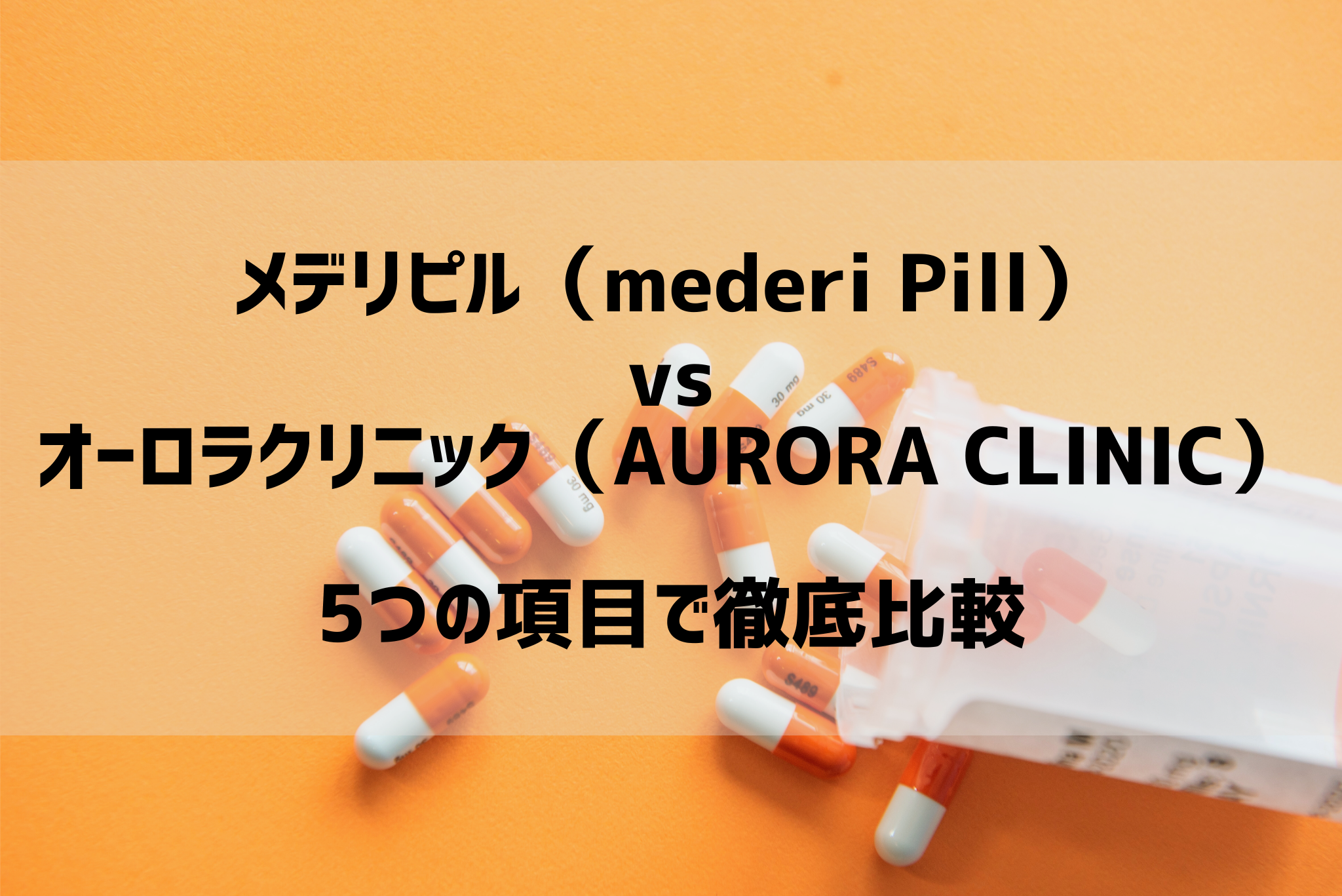 メデリピル（mederi Pill）VSオーロラクリニック（AURORA CLINIC）ピルオンライン診療