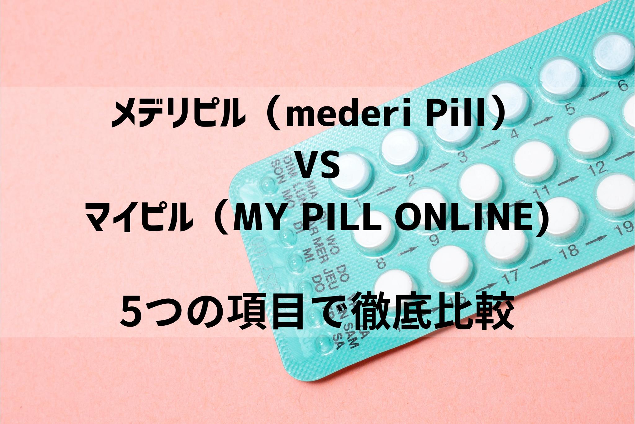 メデリピル（mederi Pill）VSマイピル（MY PILL ONLINE)ピルオンライン診療