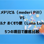 メデリピル（mederi Pill）VSルナルナ おくすり便（Luna Luna）ピルオンライン診療