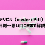 メデリピル（mederi Pill）