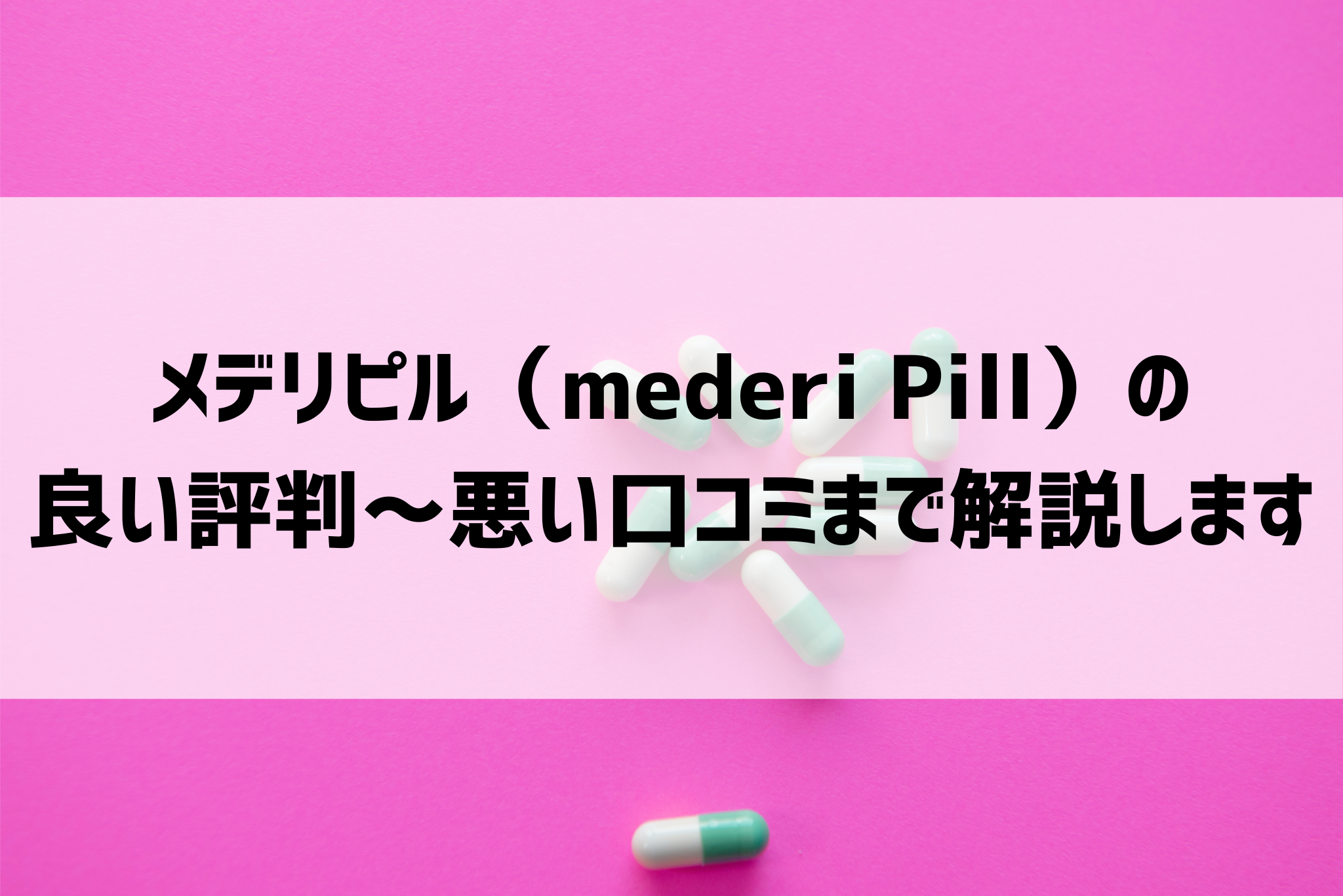 メデリピル（mederi Pill）