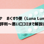 ルナルナ　おくすり便（Luna Luna）