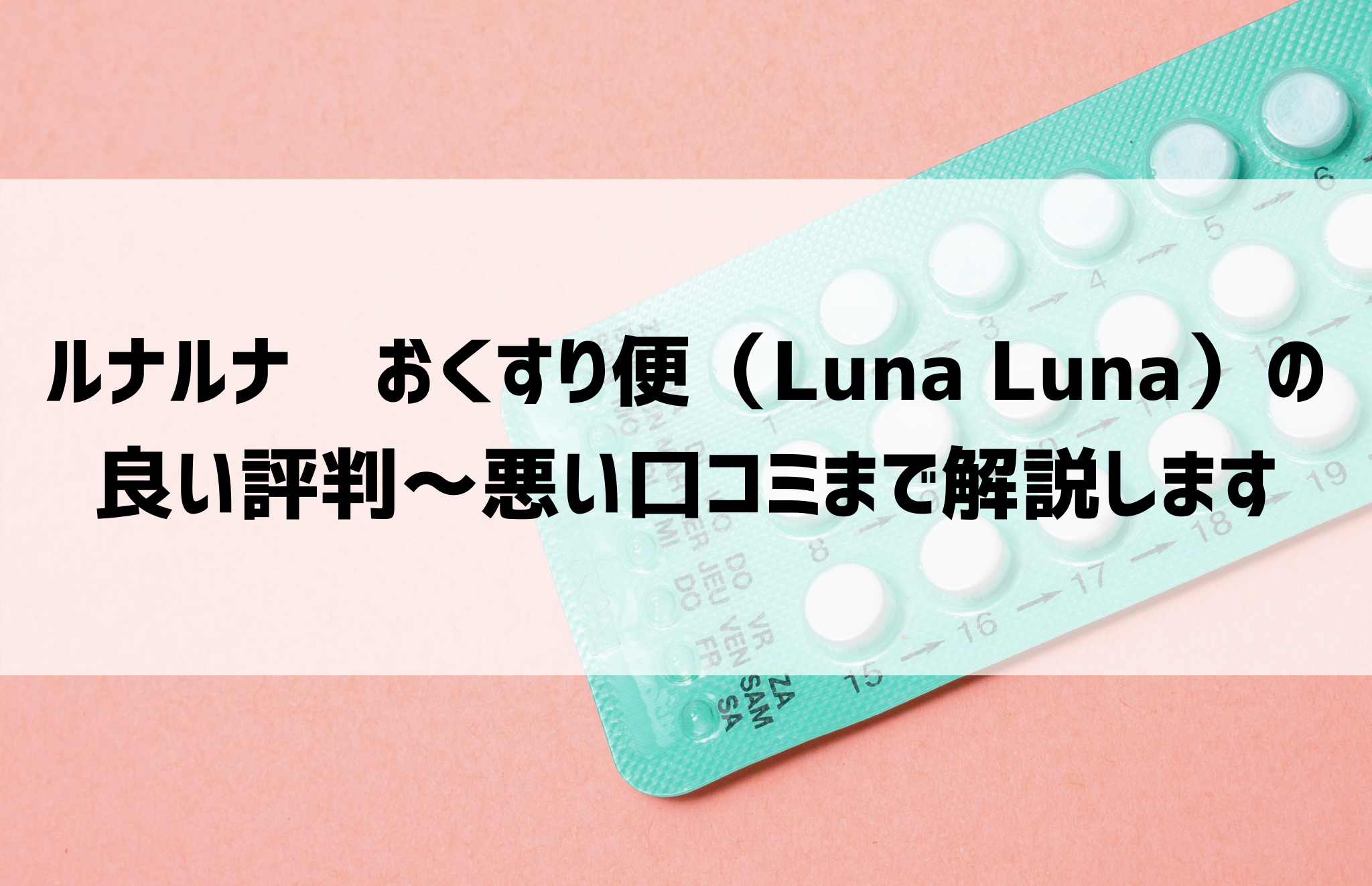 ルナルナ　おくすり便（Luna Luna）